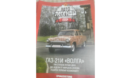 журнал Автолегенды СССР №6 ГАЗ 21И Волга, литература по моделизму