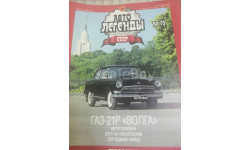 журнал Автолегенды СССР №73  ГАЗ-21Р ’Волга’