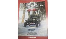 Автолегенды СССР №30 ГАЗ-67Б, литература по моделизму