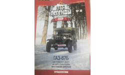журнал Автолегенды СССР №30 ГАЗ-67Б