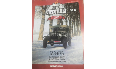 журнал Автолегенды СССР №30 ГАЗ-67Б, литература по моделизму