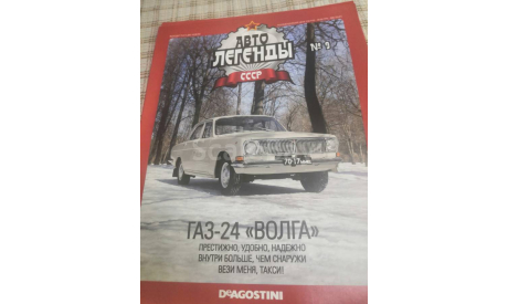 журнал Автолегенды СССР №9 ГАЗ-24 ’Волга’, литература по моделизму