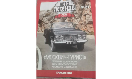 журнал Автолегенды СССР №149 Москвич ’Турист’, литература по моделизму