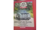 журнал Автолегенды СССР и Соцстран №212 - Москвич-412 Ралли, литература по моделизму