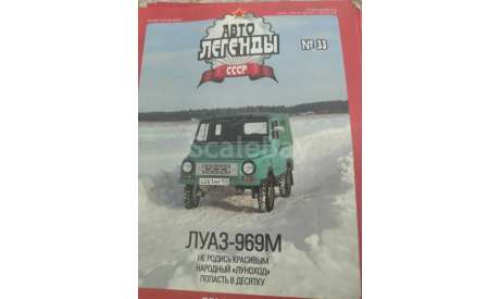 журнал Автолегенды СССР №33 ЛуАЗ 969М, литература по моделизму