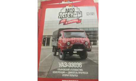 Автолегенды СССР и Соцстран №215 УАЗ-33036, литература по моделизму