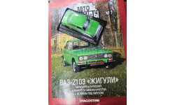 Автолегенды СССР №7 ВАЗ 2103