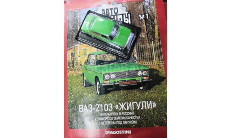 Автолегенды СССР №7 ВАЗ 2103, журнальная серия Автолегенды СССР (DeAgostini), scale43