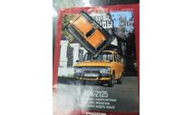Автолегенды СССР №54 ИЖ 2125 ’Комби’, журнальная серия Автолегенды СССР (DeAgostini), scale43