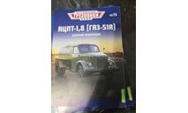 Легендарные Грузовики СССР №75 - АЦПТ-1,8 (ГАЗ-51А), литература по моделизму