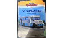 журнал Наши Автобусы №41 - ГолАЗ-4242, литература по моделизму
