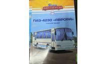 журнал Наши Автобусы №26 - ПАЗ-4230 ’Аврора’, литература по моделизму