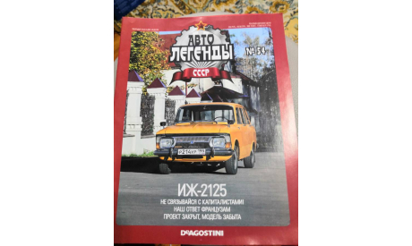 Автолегенды СССР №54 ИЖ 2125 ’Комби’, журнальная серия Автолегенды СССР (DeAgostini), scale43