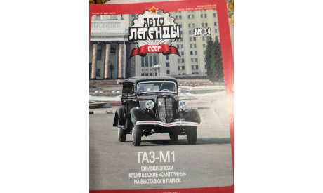 ЖУРНАЛЫ Автолегенды СССР ГАЗ 14 ШТ, литература по моделизму