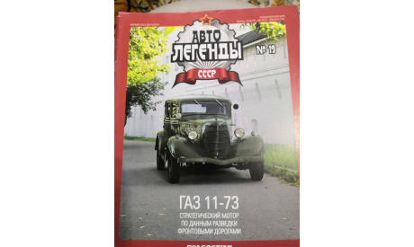 журнал Автолегенды СССР №19 ГАЗ 11-73, литература по моделизму, scale43