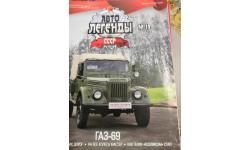 журнал Автолегенды СССРлучшее  №19 ГАЗ-69