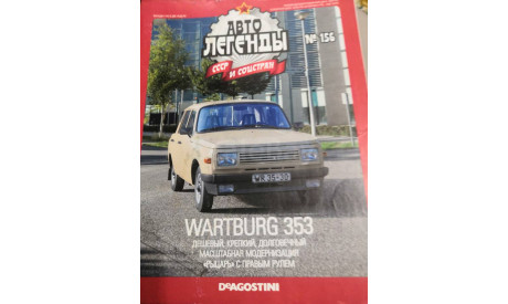 журнал Автолегенды СССР и Соцстран №156 WARTBURG 353, журнальная серия Автолегенды СССР (DeAgostini), scale43