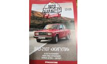 журнал Автолегенды СССР и Соцстран №262 ВАЗ-2107 «Жигули», литература по моделизму