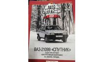 журнал Автолегенды СССР №56 ВАЗ-21099, литература по моделизму