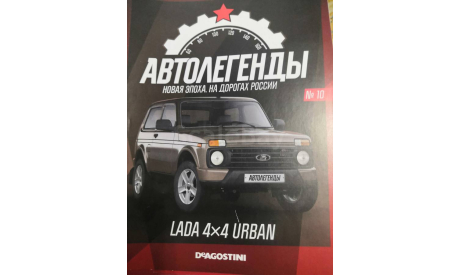 журнал Автолегенды Новая эпоха. LADA 4x4 URBAN №10, литература по моделизму