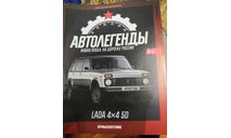 журнал Автолегенды Новая эпоха ВАЗ-2131 №6 ЛАДА 4x4 5D, журнальная серия Автолегенды СССР (DeAgostini), scale43