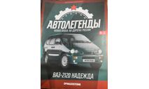 журнал Автолегенды Новая Эпоха №12 - ВАЗ-2120 Надежда, журнальная серия Автолегенды СССР (DeAgostini), 1:43, 1/43