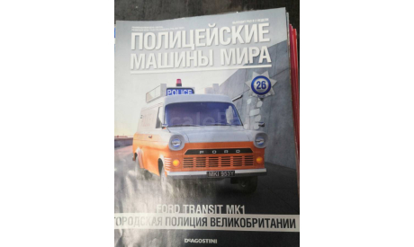 журнал Полицейские Машины Мира №26 - Ford Transit MK1, литература по моделизму