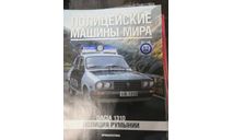 Полицейские Машины Мира №52 - Dacia 1310, литература по моделизму