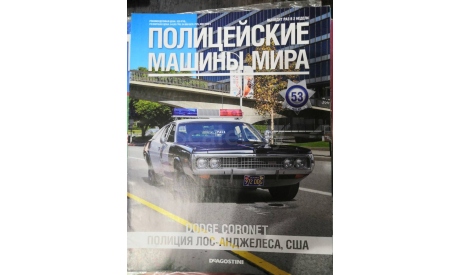 журнал Полицейские Машины Мира №53 - Dodge Coronet 1973, литература по моделизму