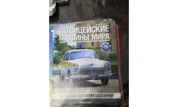 журнал Полицейские Машины Мира №37 - ГАЗ-21 Волга