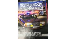 Полицейские Машины Мира №59 - Mercedes-Benz W123, литература по моделизму