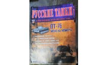 журнал Русские танки №10 ПТ-76, литература по моделизму