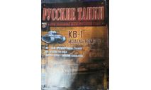 журнал Русские танки №4 КВ-1, литература по моделизму