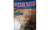журнал Русские танки №49 СУ-76М, литература по моделизму