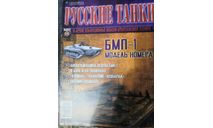 журнал Русские танки №14 БМП-1, литература по моделизму