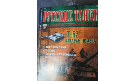 журнал Русские танки №7 Т-62, литература по моделизму