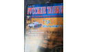 журнал Русские танки №25 Т-54, литература по моделизму