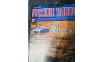 журнал Русские танки №25 Т-54, литература по моделизму