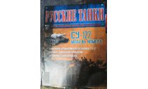журнал Русские танки №17 СУ-122, литература по моделизму