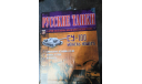 журнал Русские танки №26 СУ-100, литература по моделизму