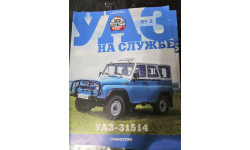 журнал Автолегенды СССР Уаз на службе №3 Уаз-31514