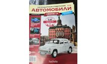 журнал  Легендарные советские автомобили №89 - Warszawa 223, литература по моделизму