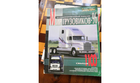 каталог МИР ГРУЗОВИКОВ 1996, литература по моделизму