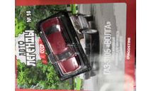 Автолегенды СССР №98 ГАЗ-3105 ’Волга’, журнальная серия Автолегенды СССР (DeAgostini), scale43
