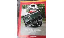 Автолегенды СССР №71 ГАЗ-24-02 ’Волга’, журнальная серия Автолегенды СССР (DeAgostini), scale43