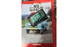 Автолегенды СССР №117 ГАЗ-М73