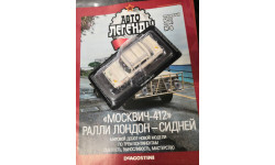 АВТОЛЕГЕНДЫ СССР СПЕЦВЫПУСК. СПОРТ №8 - МОСКВИЧ-412 ЛОНДОН-СИДНЕЙ