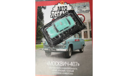 Автолегенды СССР. Спецвыпуск Милиция №3 москвич-407