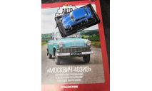 Автолегенды СССР и Соцстран №263 Москвич-403, журнальная серия Автолегенды СССР (DeAgostini), scale43