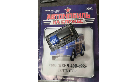 Автомобиль на Службе №22 - Москвич-400-422 Почта СССР, журнальная серия Автомобиль на службе (DeAgostini), scale43